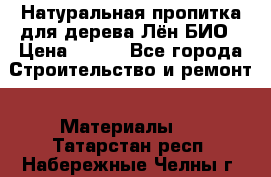 Натуральная пропитка для дерева Лён БИО › Цена ­ 200 - Все города Строительство и ремонт » Материалы   . Татарстан респ.,Набережные Челны г.